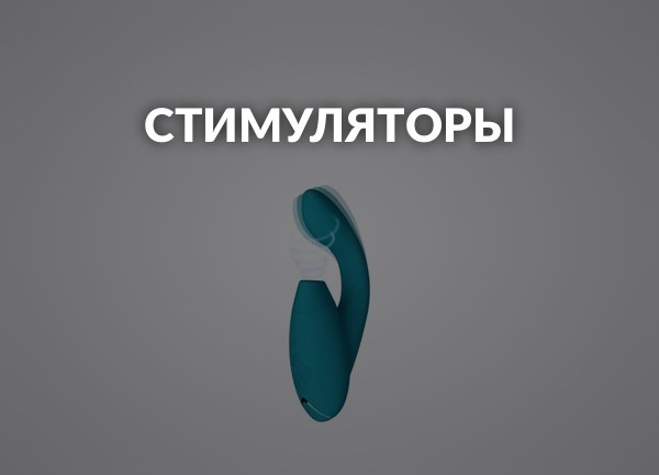 Стимуляторы