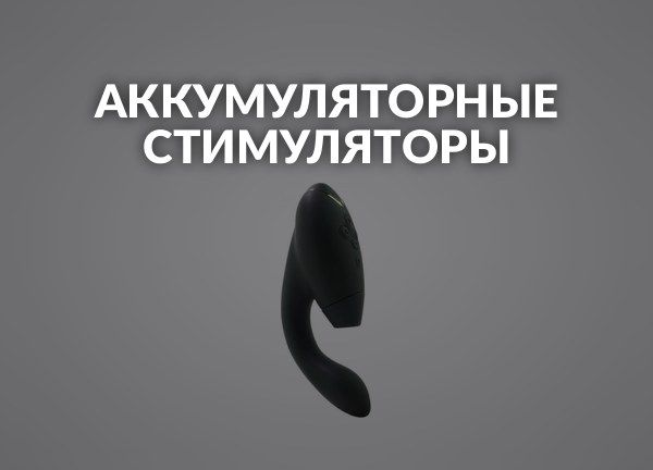 Аккумуляторные стимуляторы