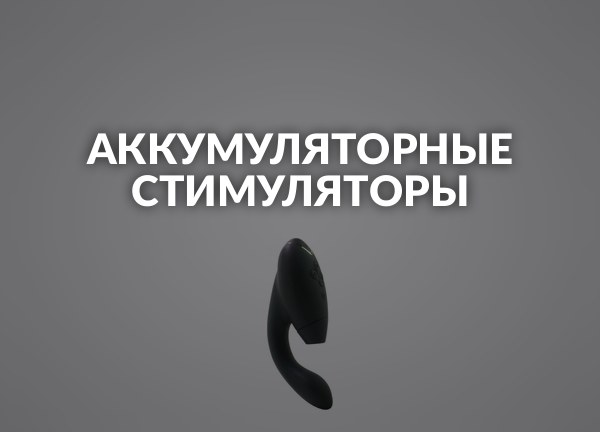 Аккумуляторные стимуляторы