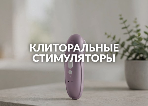 Клиторальные стимуляторы