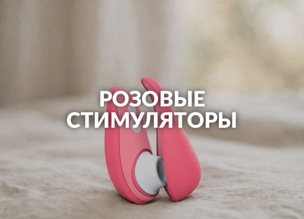 Розовые стимуляторы