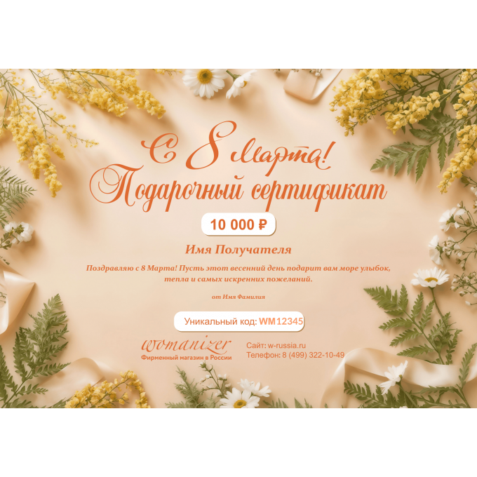 Подарочный сертификат WOMANIZER к 8 марта WOMAN8