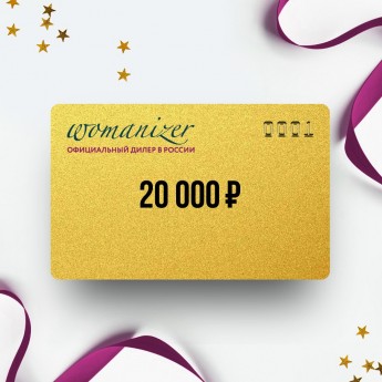 Подарочный сертификат от WOMANIZER на 20 000